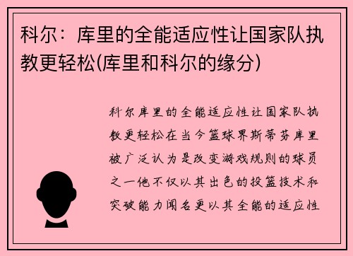 科尔：库里的全能适应性让国家队执教更轻松(库里和科尔的缘分)