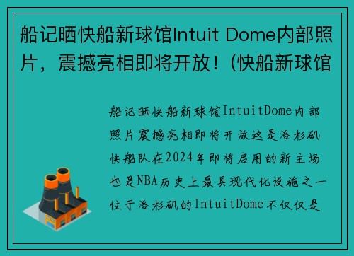 船记晒快船新球馆Intuit Dome内部照片，震撼亮相即将开放！(快船新球馆多少钱)