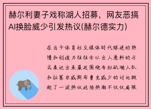 赫尔利妻子戏称湖人招募，网友恶搞AI换脸威少引发热议(赫尔德实力)