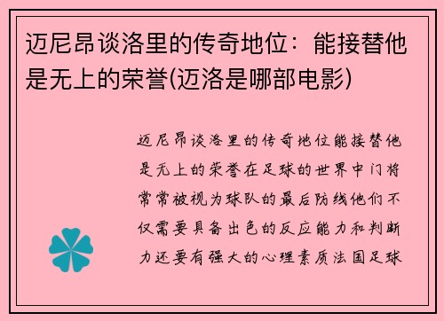 迈尼昂谈洛里的传奇地位：能接替他是无上的荣誉(迈洛是哪部电影)