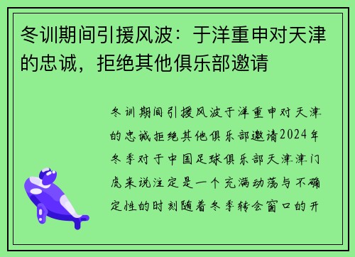 冬训期间引援风波：于洋重申对天津的忠诚，拒绝其他俱乐部邀请