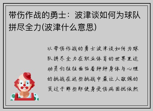 带伤作战的勇士：波津谈如何为球队拼尽全力(波津什么意思)