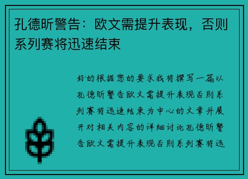 孔德昕警告：欧文需提升表现，否则系列赛将迅速结束