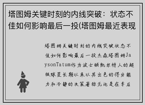 塔图姆关键时刻的内线突破：状态不佳如何影响最后一投(塔图姆最近表现)