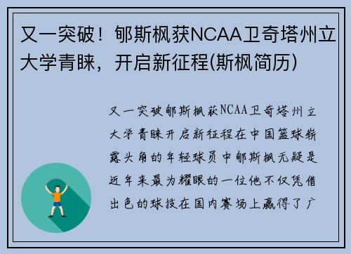 又一突破！郇斯枫获NCAA卫奇塔州立大学青睐，开启新征程(斯枫简历)