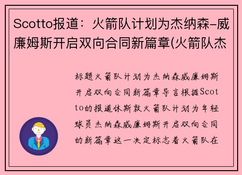 Scotto报道：火箭队计划为杰纳森-威廉姆斯开启双向合同新篇章(火箭队杰弗里斯)