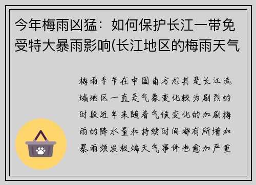 今年梅雨凶猛：如何保护长江一带免受特大暴雨影响(长江地区的梅雨天气是几月份)