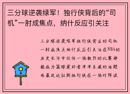 三分球逆袭绿军！独行侠背后的“司机”一肘成焦点，纳什反应引关注