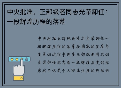 中央批准，正部级老同志光荣卸任：一段辉煌历程的落幕